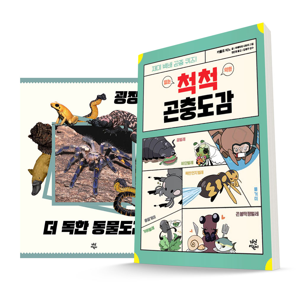 척척 곤충도감 + 굉장해! 도 독한 전2권 세트 - NS홈쇼핑