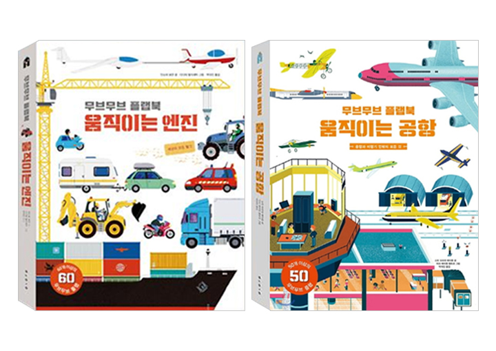 무브무브 플랩북 움직이는 공항+엔진 2종세트 / 문구용품증정 - NS홈쇼핑