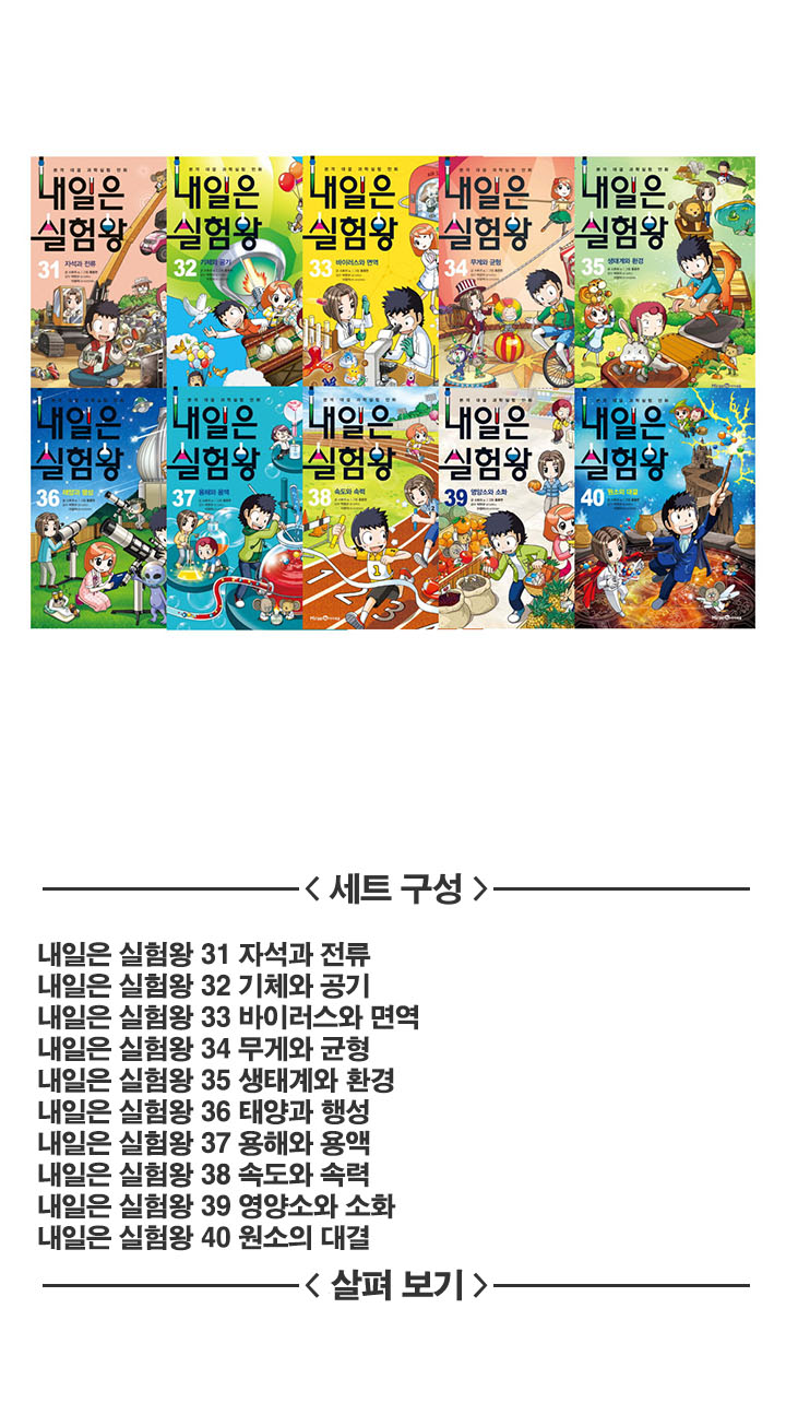 내일은실험왕 31-40 전10권 세트/모바일상품권 - NS홈쇼핑  내일은실험왕 31-40 전10권 세트/모바일상품권 - NS홈쇼핑